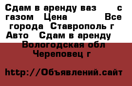 Сдам в аренду ваз 2114 с газом › Цена ­ 4 000 - Все города, Ставрополь г. Авто » Сдам в аренду   . Вологодская обл.,Череповец г.